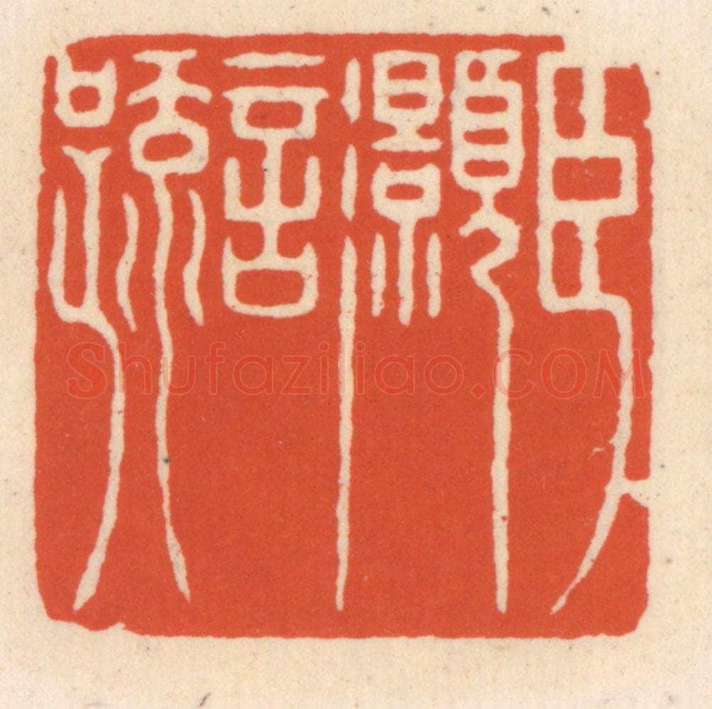 清 顾湘辑 篆刻印章作品《臣灏言》