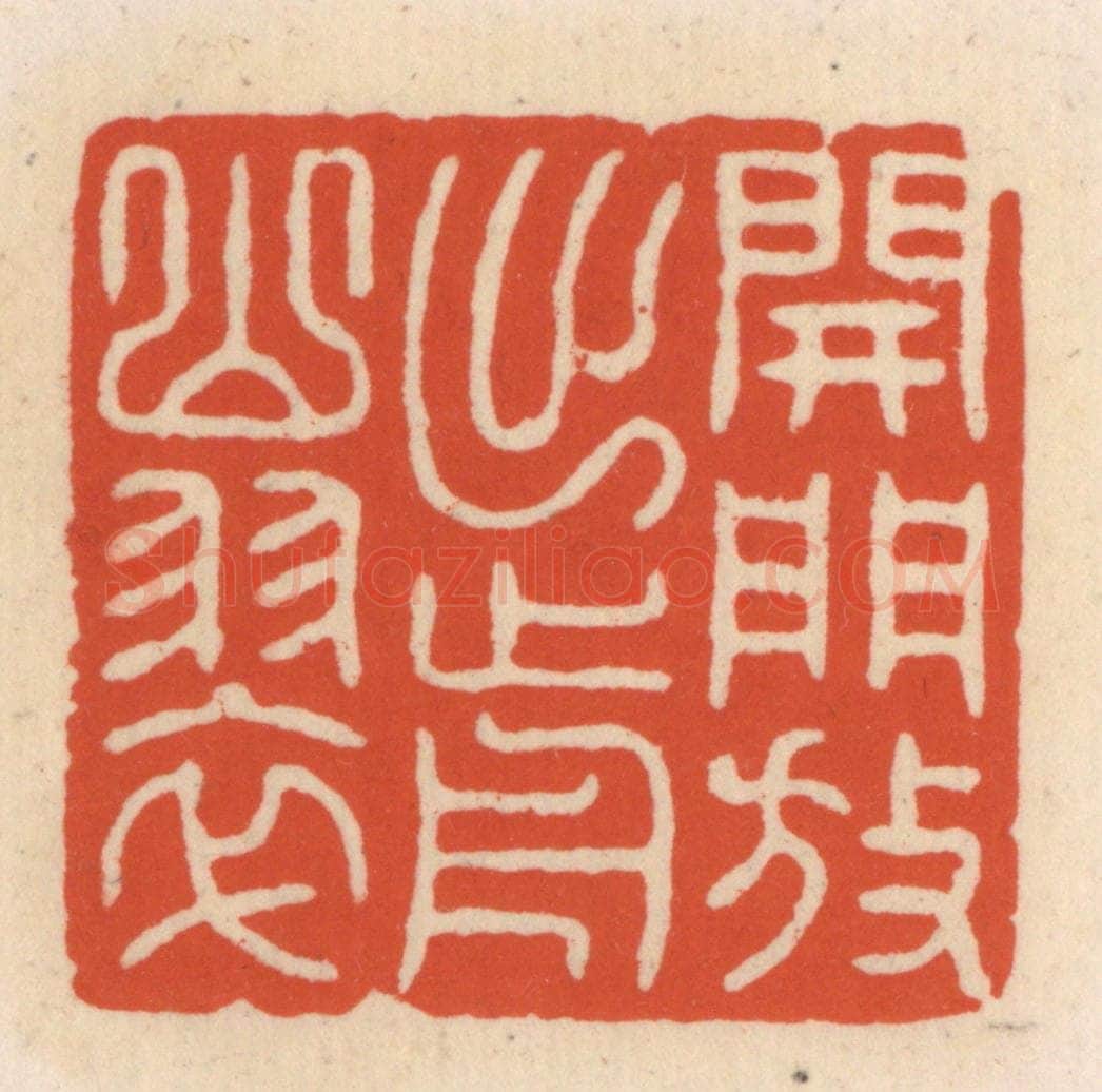清 顾湘辑 篆刻印章作品《开门放出前山翠》