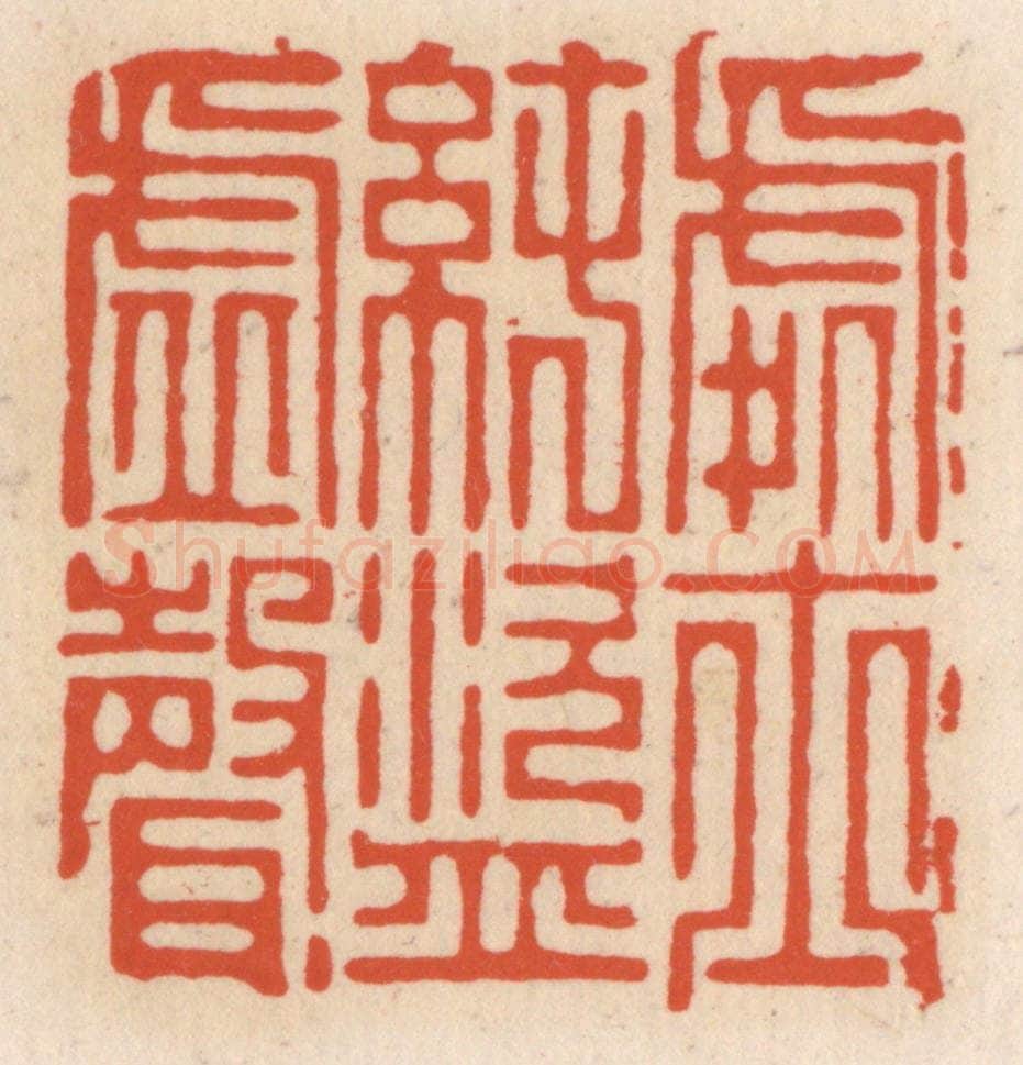 清 顾湘辑 篆刻印章作品《处士纯盗虚声》