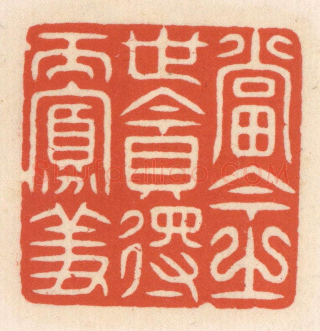 清 顾湘辑 篆刻印章作品《当今之世贪得而寡羞》