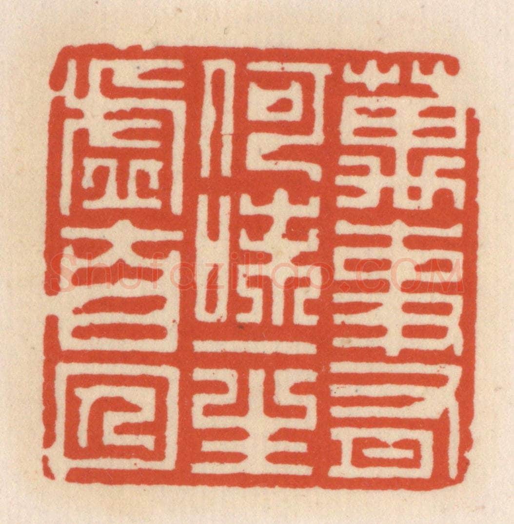 清 顾湘辑 篆刻印章作品《万事有何味，一生虚自囚》