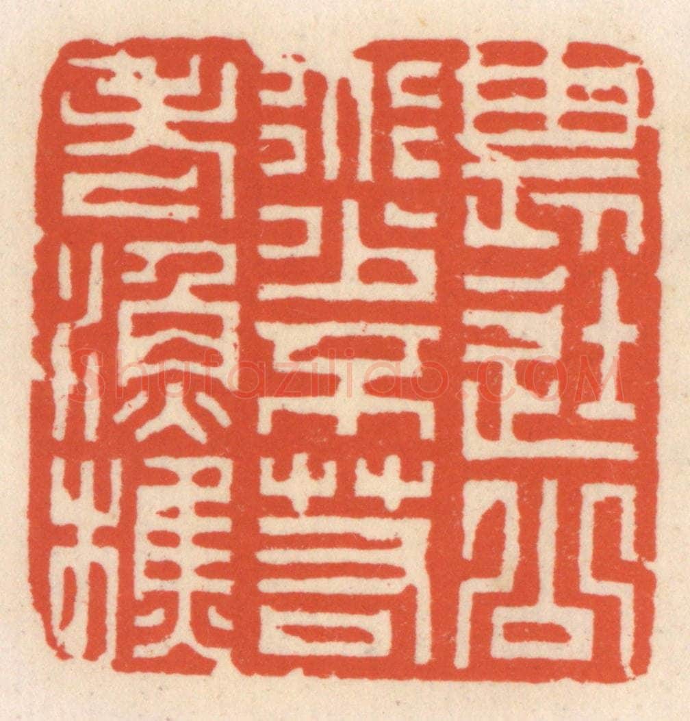 清 顾湘辑 篆刻印章作品《畏途公道少,不若老渔樵》