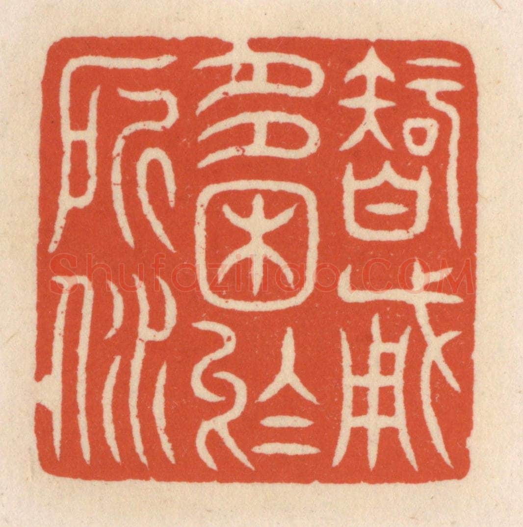 清 顾湘辑 篆刻印章作品《智勇多困于所溺》