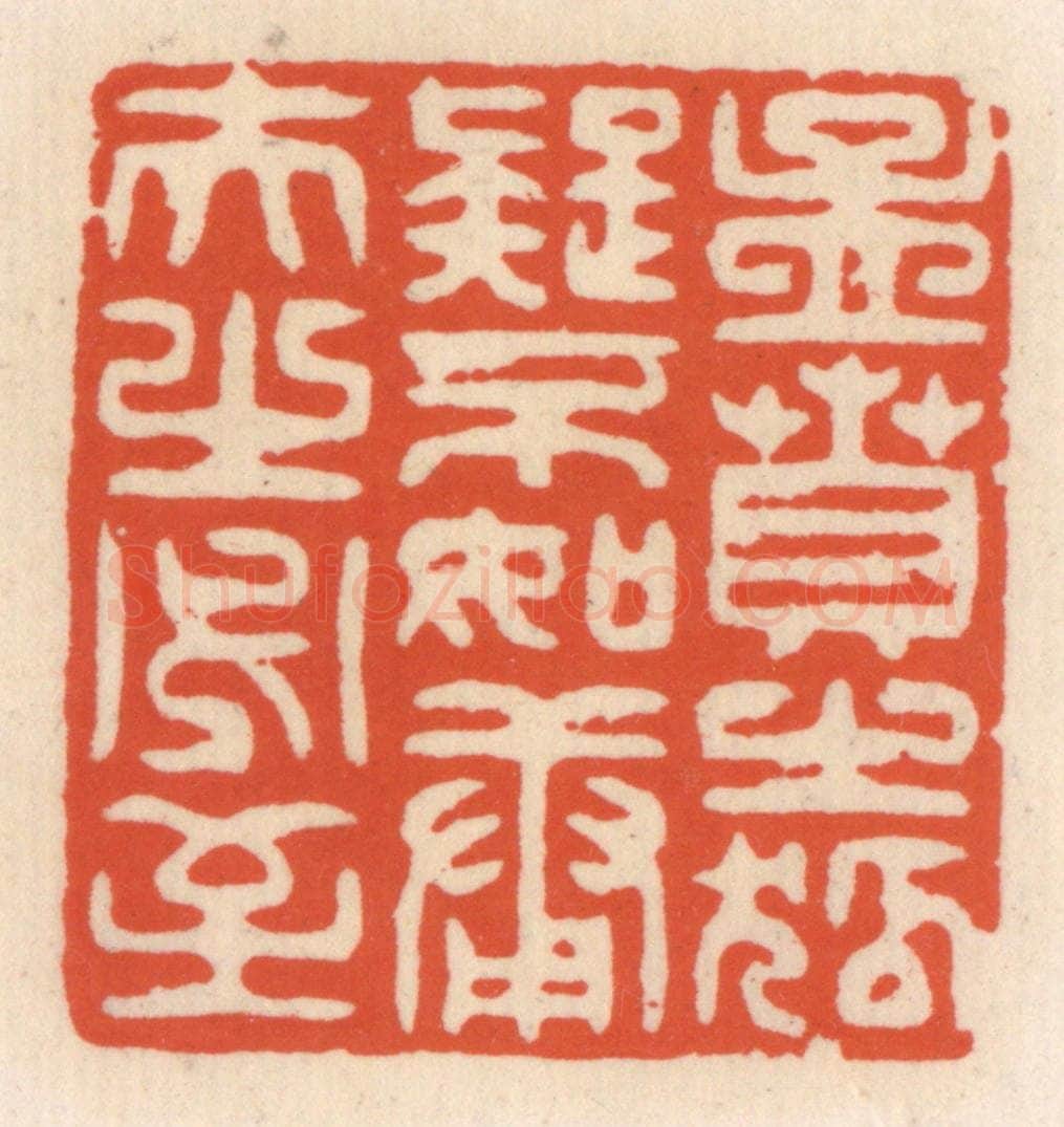 清 顾湘辑 篆刻印章作品《孟贲之狐疑不如庸夫之必至》