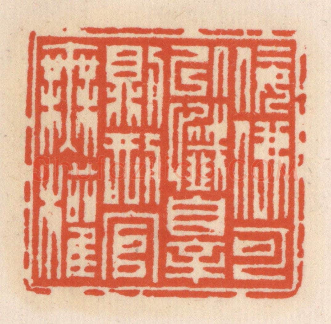 清 顾湘辑 篆刻印章作品《佞佛可以忏罪则邢官无权》