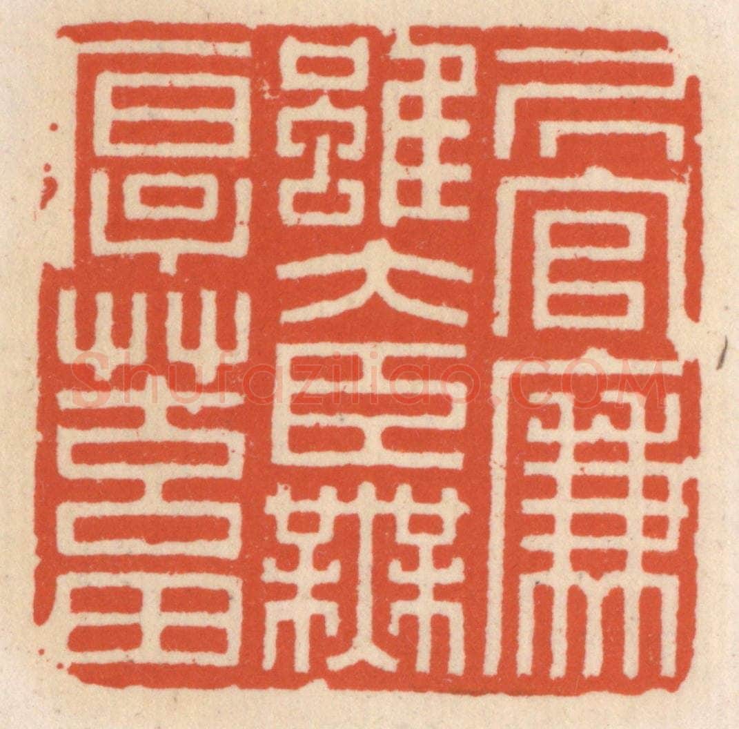 清 顾湘辑 篆刻印章作品《居官廉虽大臣无厚蓄》