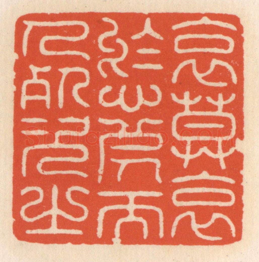 清 顾湘辑 篆刻印章作品《哀莫哀于心死而身死次之》