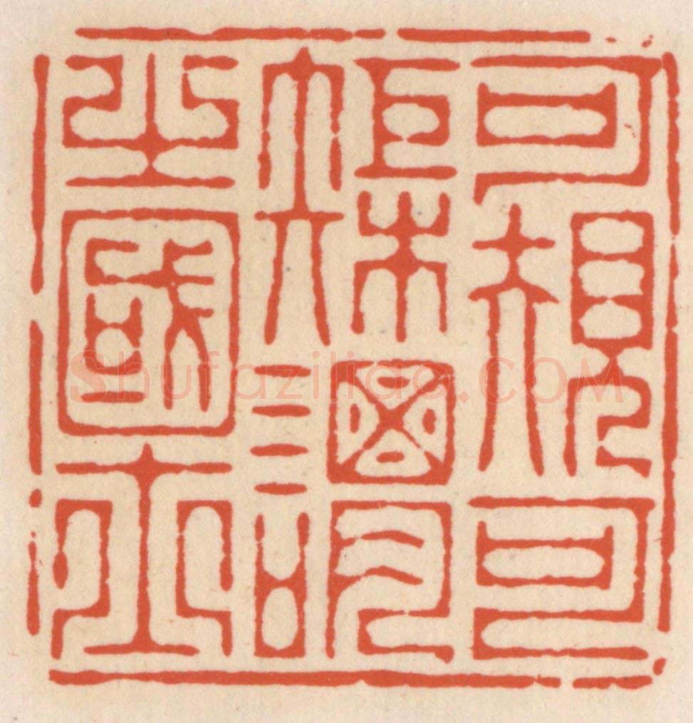清 顾湘辑 篆刻印章作品《可规可矩谓之国士》