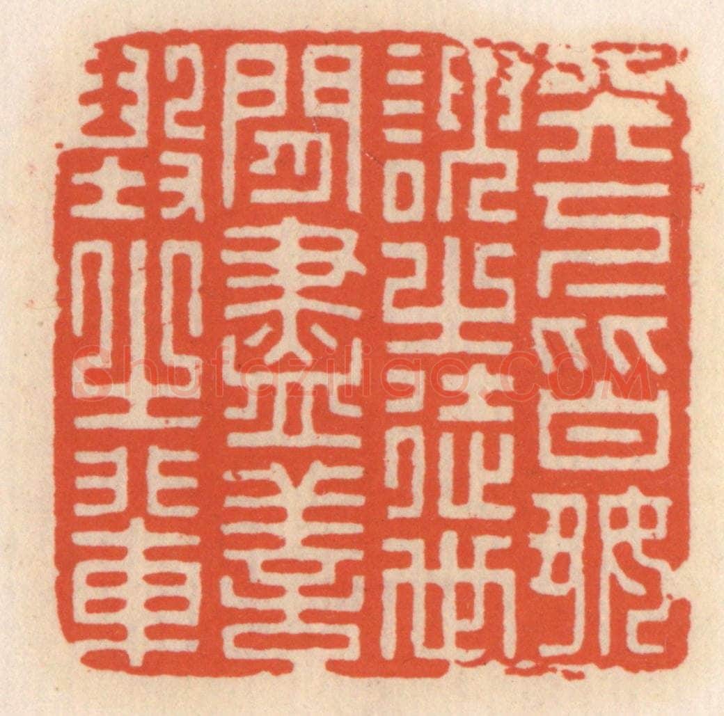 清 顾湘辑 篆刻印章作品《天下皆好谀之徒，世间尽善毁之辈》