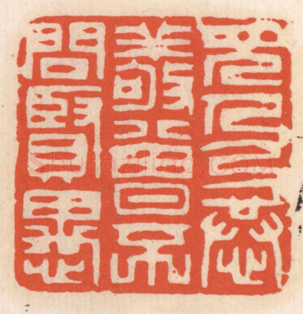 清 顾湘辑 篆刻印章作品《见人以恭敬，曾不问贤愚》