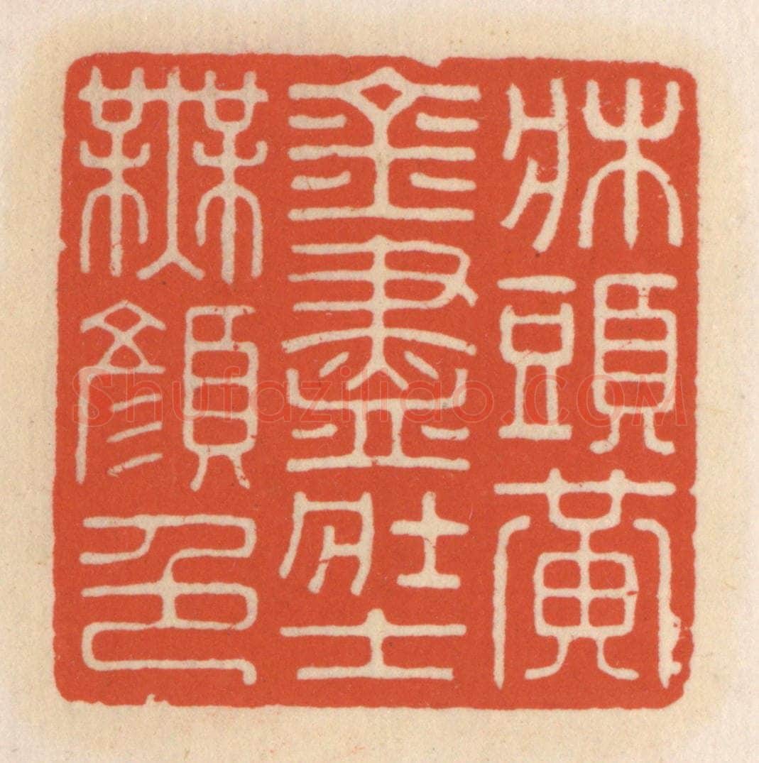 清 顾湘辑 篆刻印章作品《床头黄金尽，壮士无颜色》