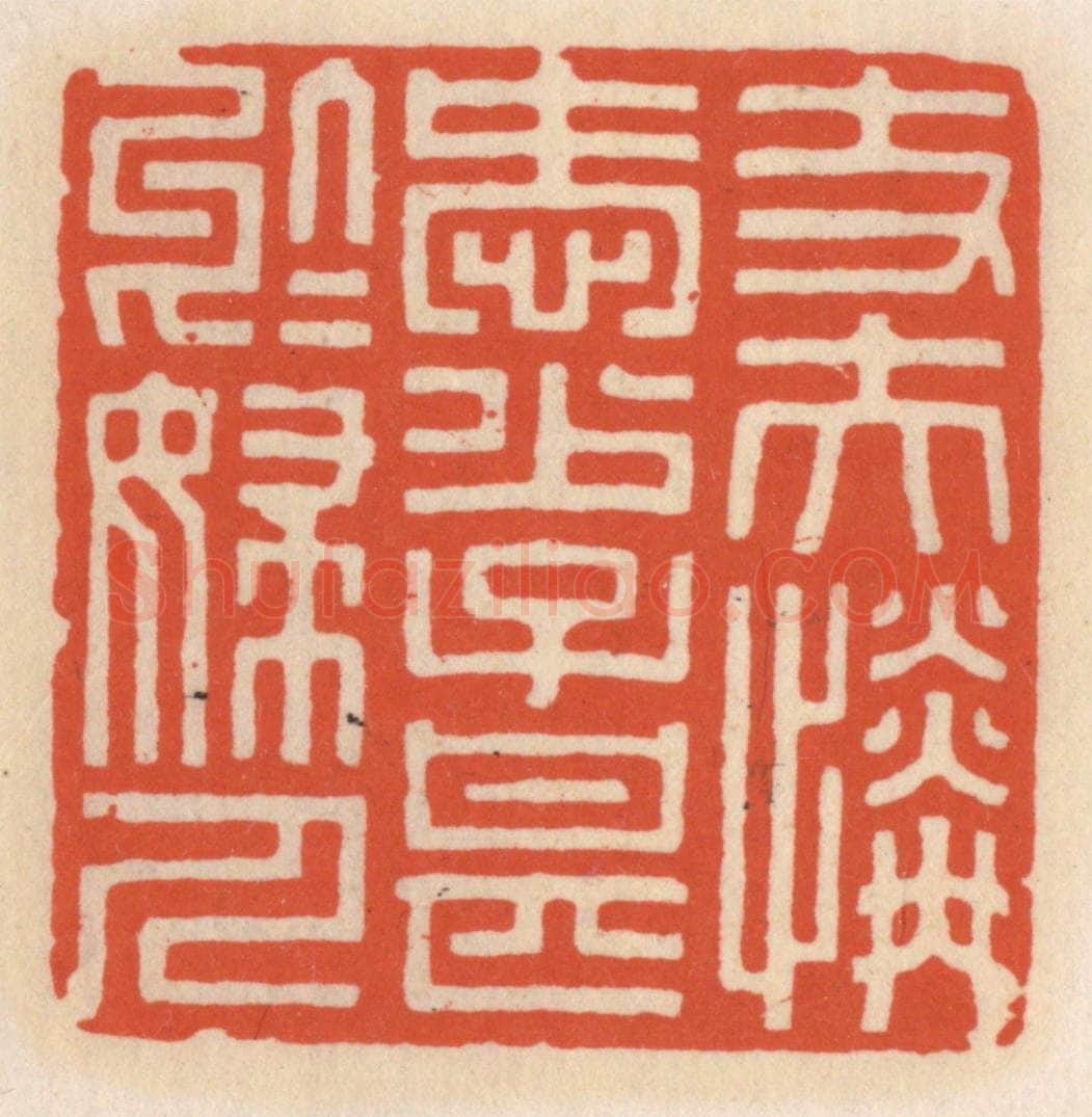 清 顾湘辑 篆刻印章作品《丈夫怜爱少，子甚千妇人》