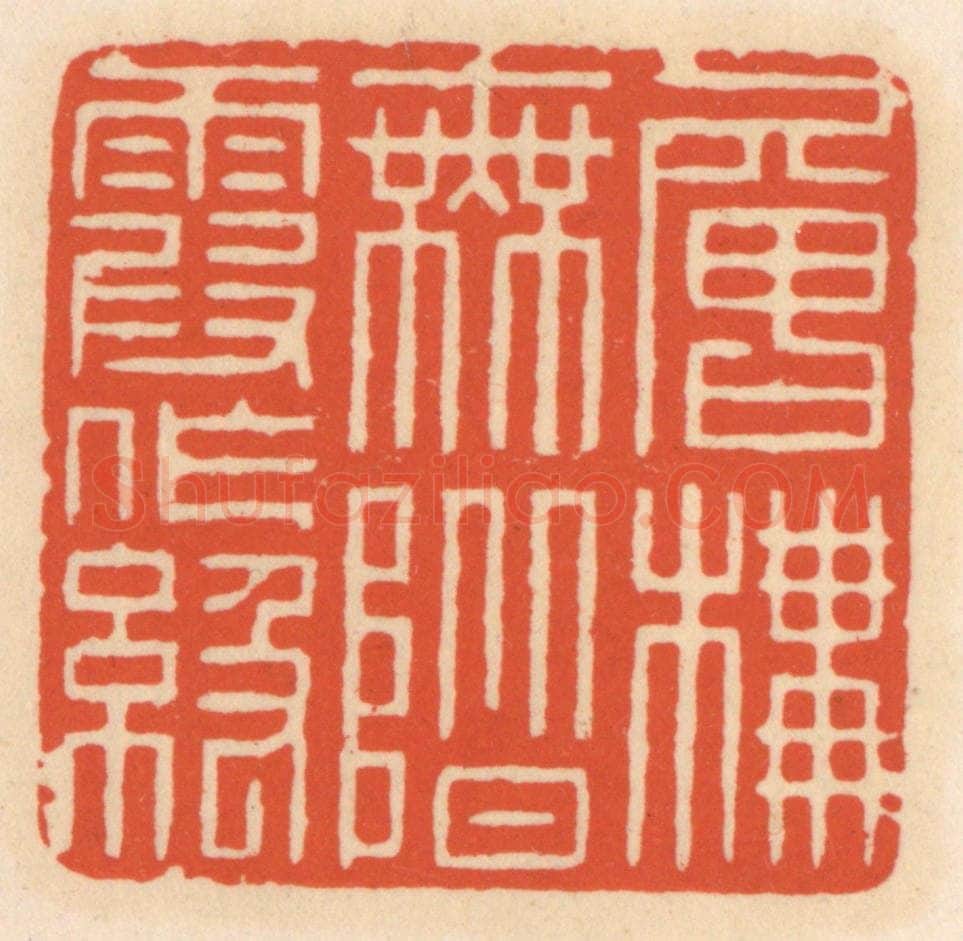 清 顾湘辑 篆刻印章作品《层楼无阶霞作级》