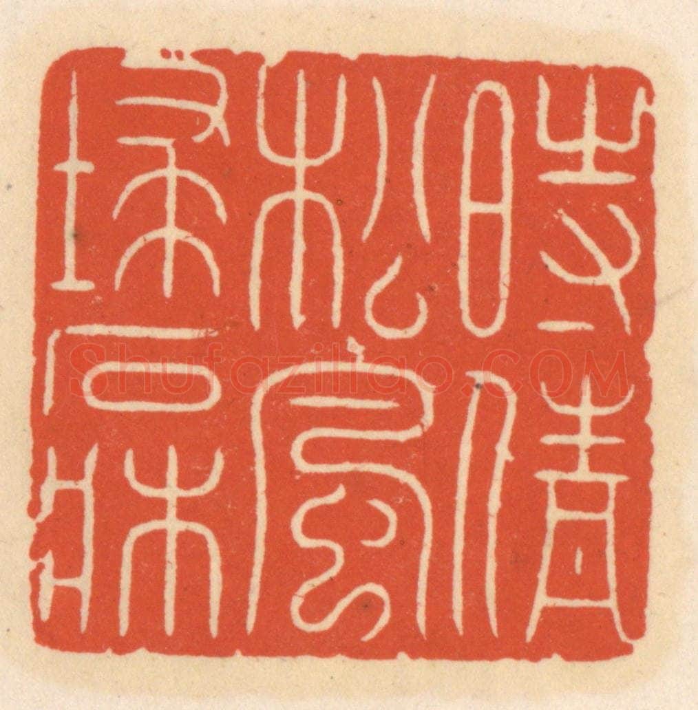 清 顾湘辑 篆刻印章作品《时情松风埽石床》