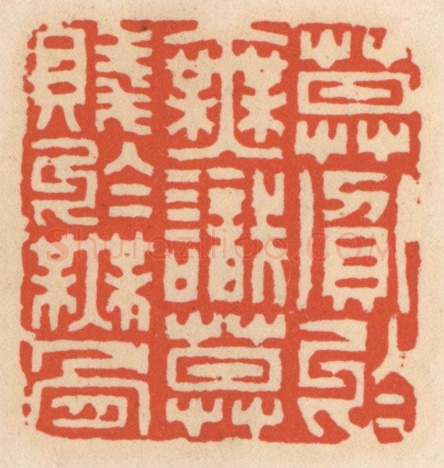 清 顾湘辑 篆刻印章作品《莫贪于无识,莫贱于无骨》