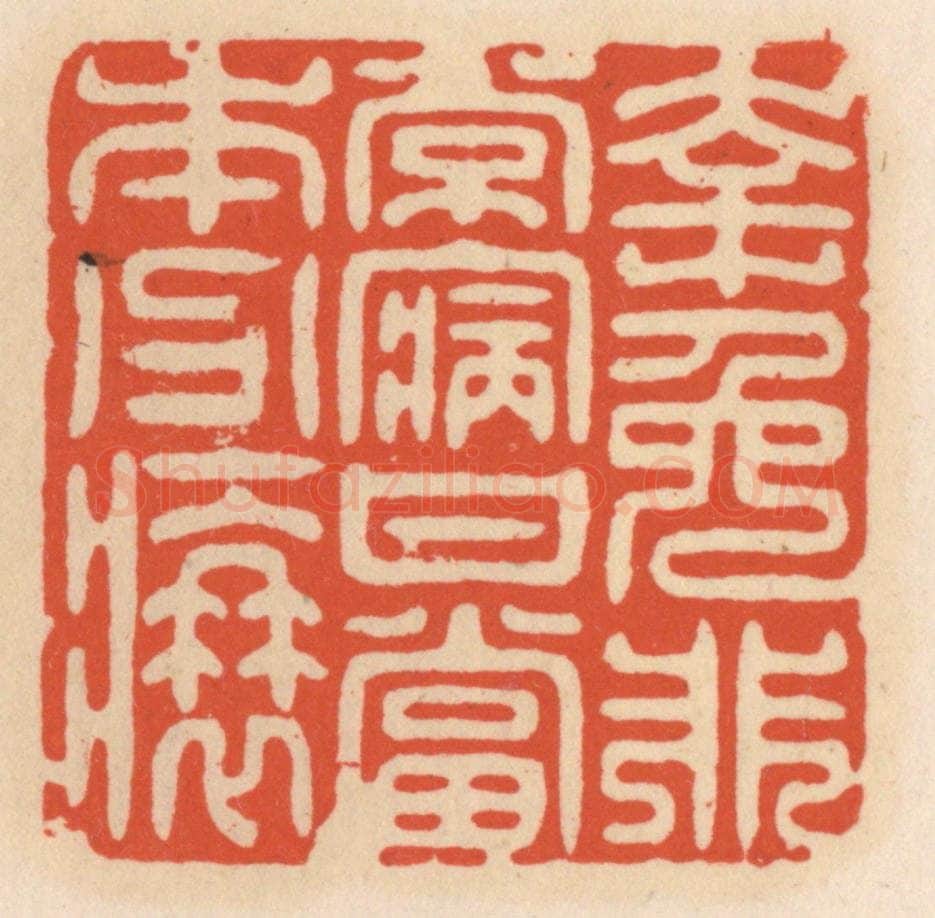 清 顾湘辑 篆刻印章作品《幸免非常病，甘当本分衰》