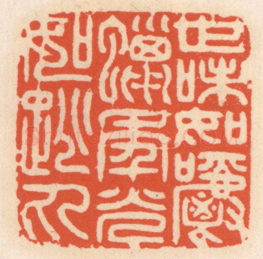 清 顾湘辑 篆刻印章作品《世味如嚼蜡，年光如跳丸》