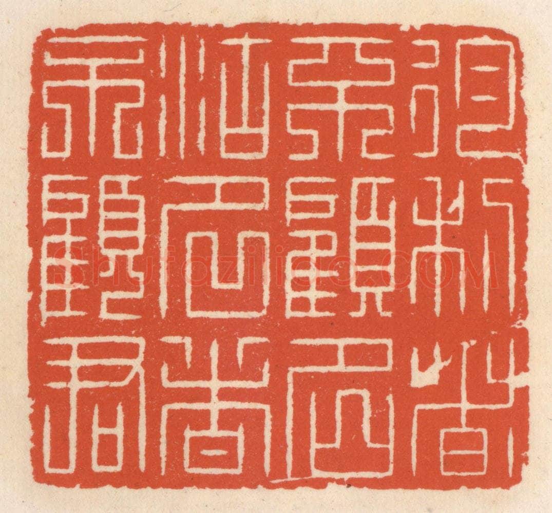清 顾湘辑 篆刻印章作品《徇利者不顾名，徇名者不顾君》