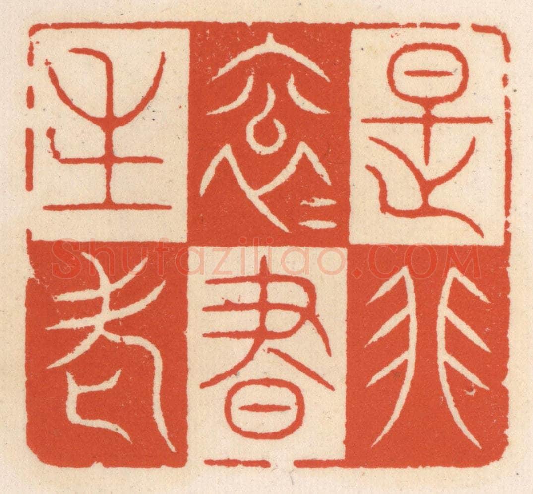 清 顾湘辑 篆刻印章作品《是非滚滚书生老》