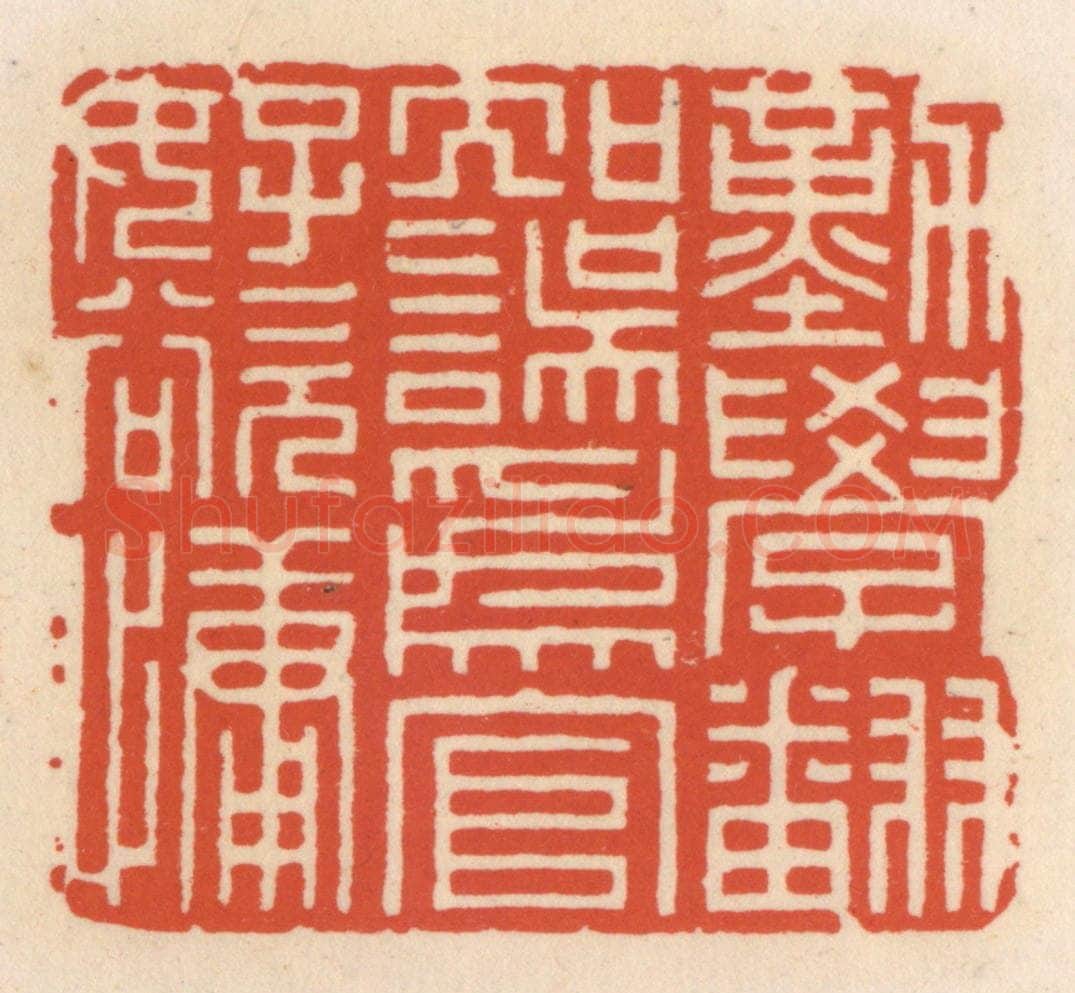 清 顾湘辑 篆刻印章作品《勤学翻知误，为言好欲慵》