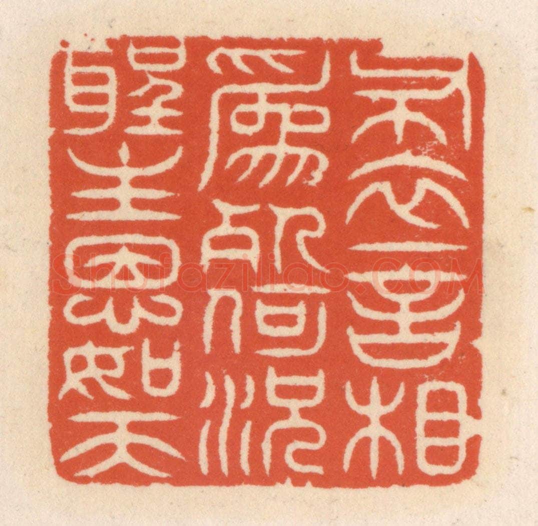 清 顾湘辑 篆刻印章作品《布衣一言相为死，何况圣主恩如天》