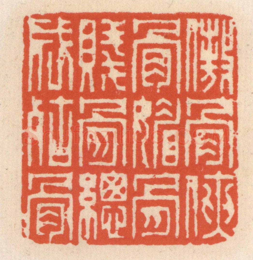 清 顾湘辑 篆刻印章作品《傲骨侠骨媚骨,贱骨纵成枯骨》
