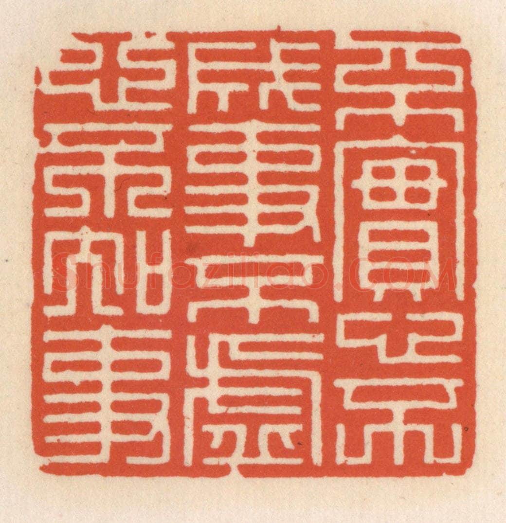 清 顾湘辑 篆刻印章作品《不寔心不成事，不虚心不知事》
