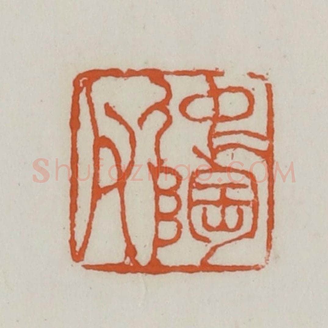 清 赵之谦篆 篆刻印章作品《仲陶父》