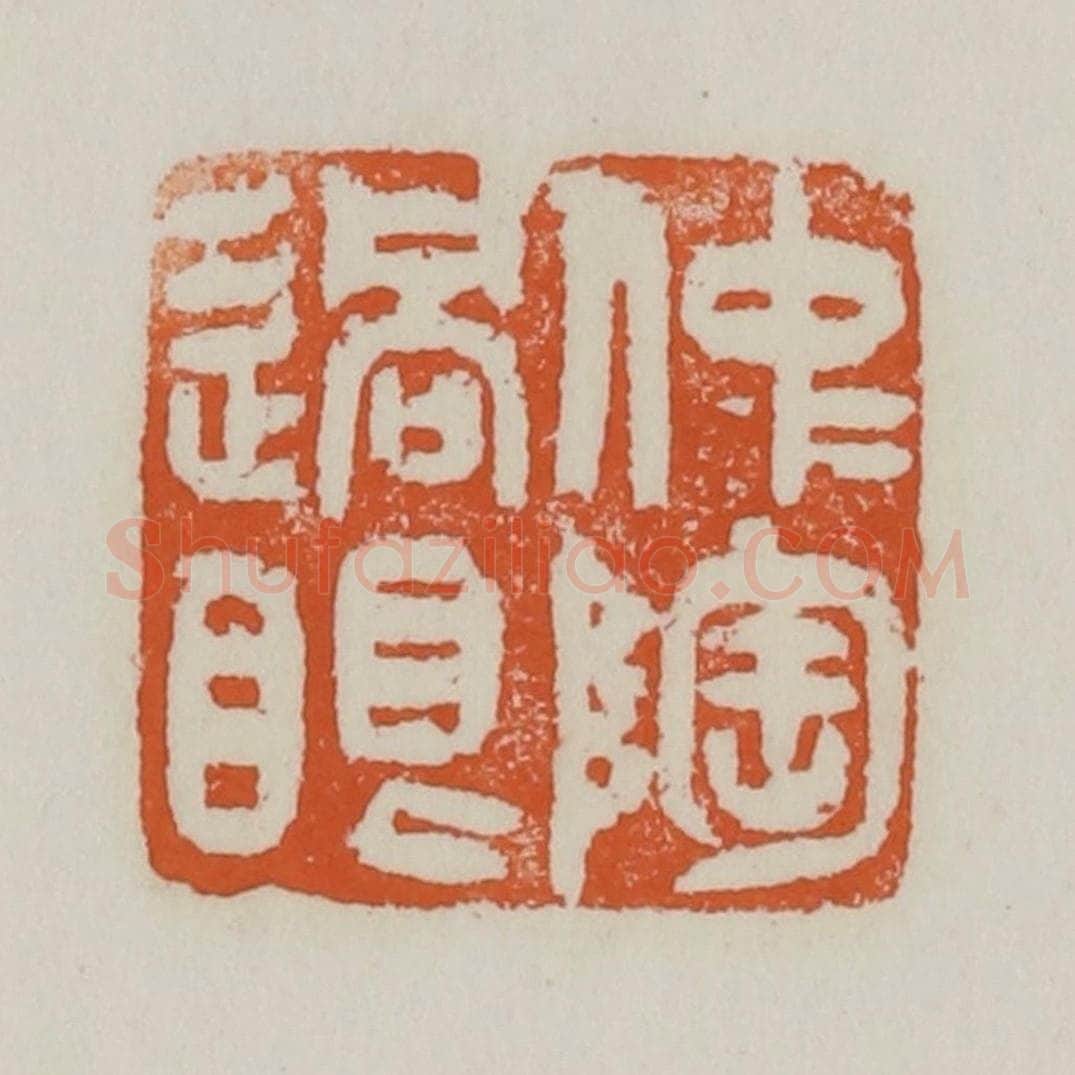 清 赵之谦篆 篆刻印章作品《仲陶过眼》