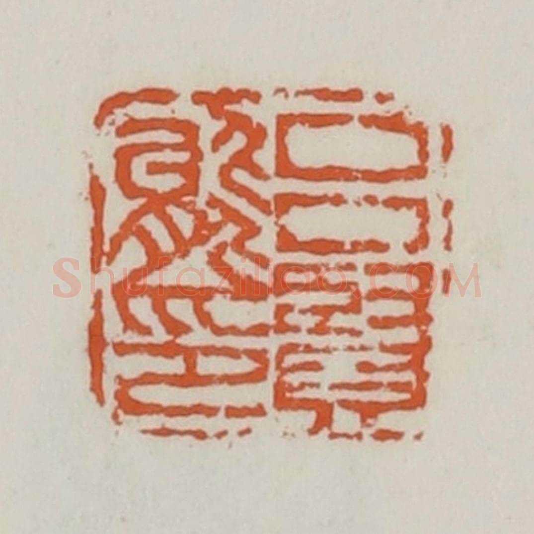 清 赵之谦篆 篆刻印章作品《吕贤能印》