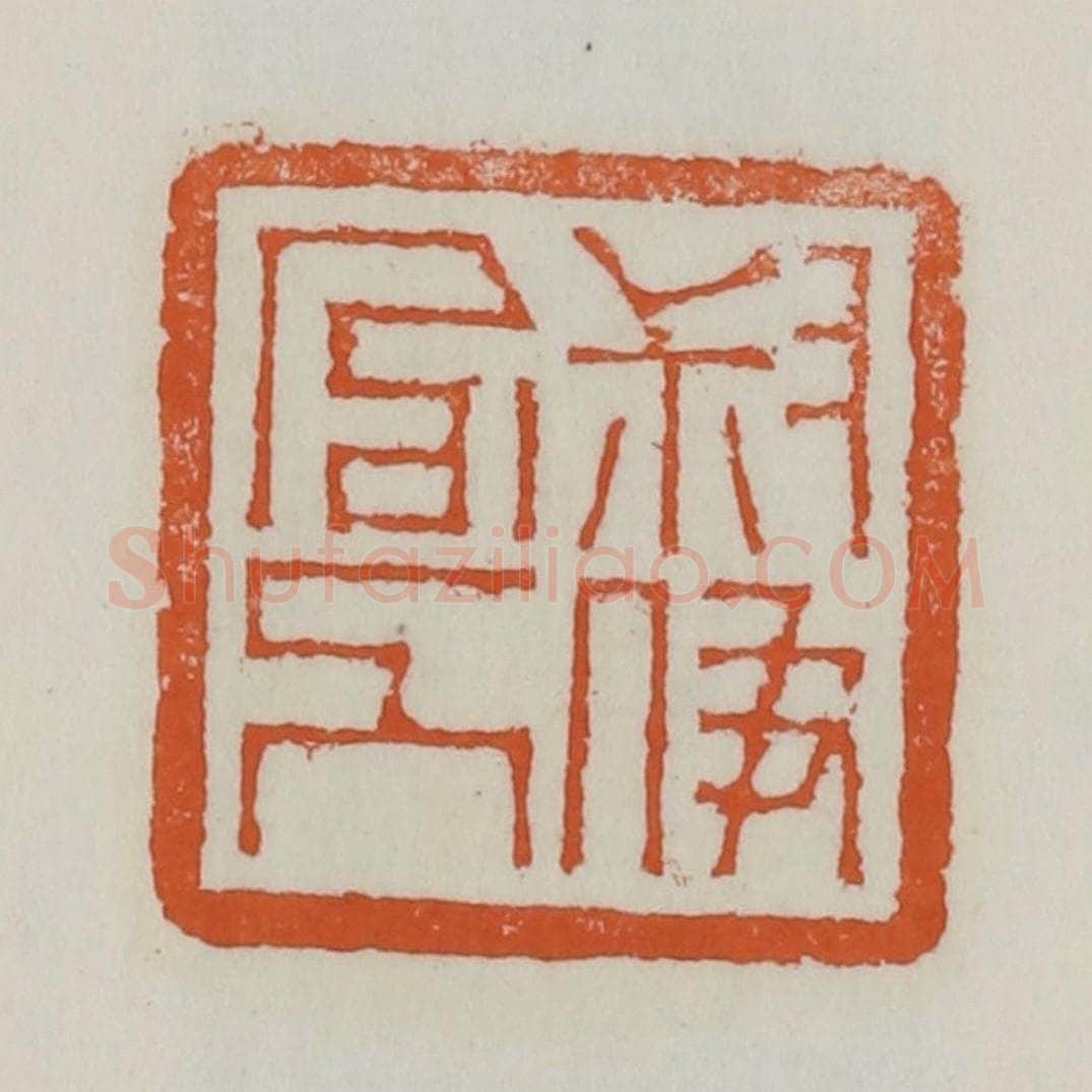 清 赵之谦篆 篆刻印章作品《叔伊官人》