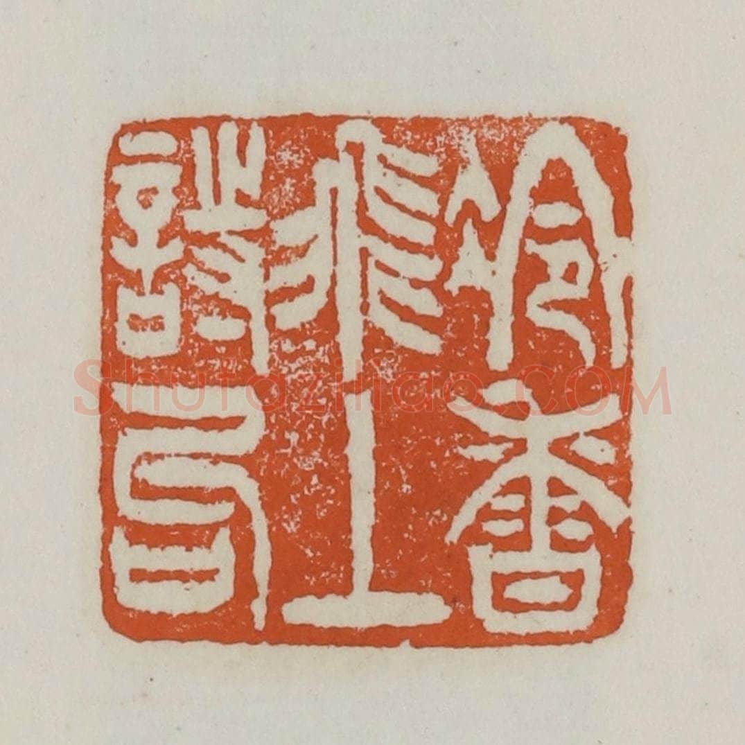 清 赵之谦篆 篆刻印章作品《冷香飞上诗句》