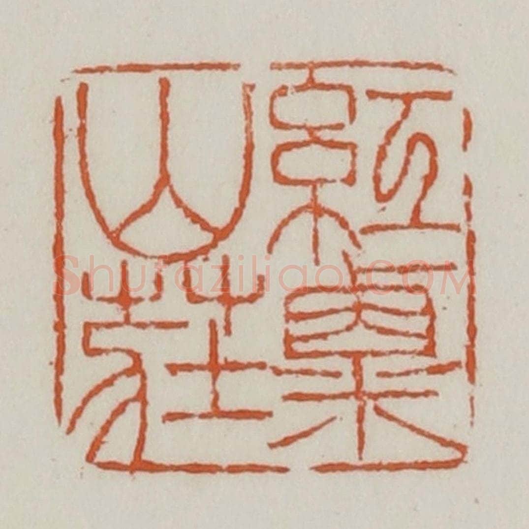 清 赵之谦篆 篆刻印章作品《红粟山庄》