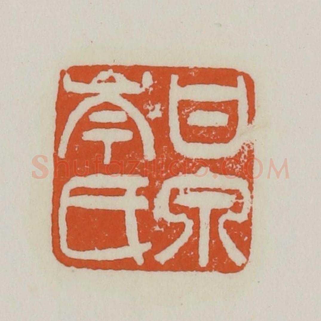 清 赵之谦篆 篆刻印章作品《甘泉岑氏》