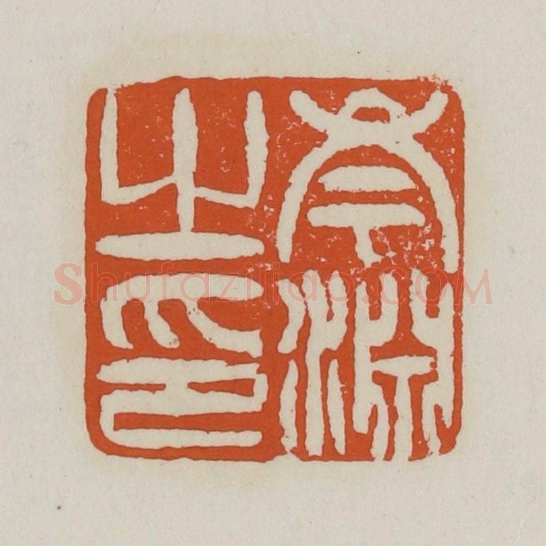 清 赵之谦篆 篆刻印章作品《岑渊之印》