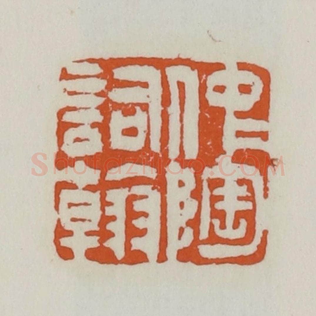 清 赵之谦篆 篆刻印章作品《仲陶词翰》