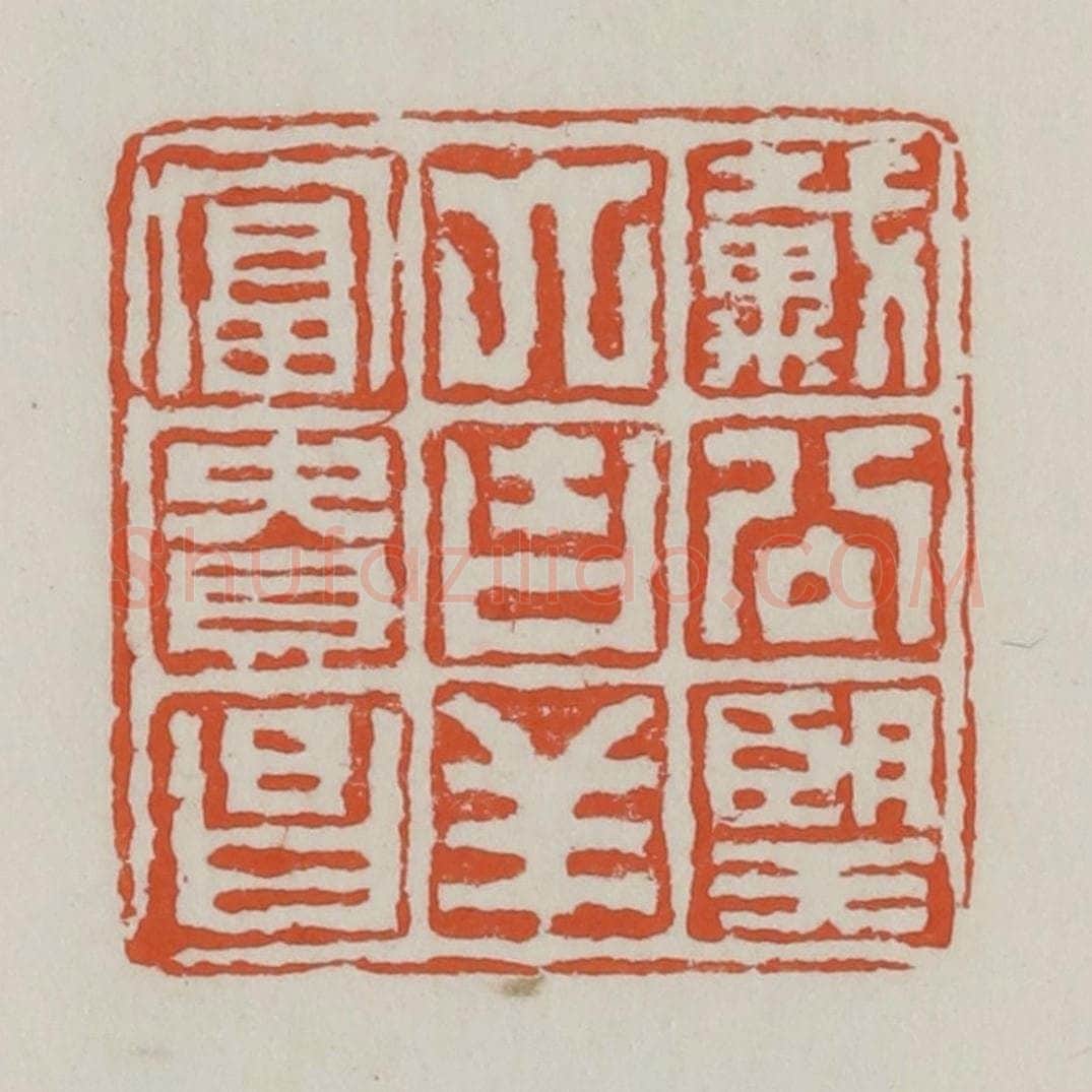 清 赵之谦篆 篆刻印章作品《戴公望大吉祥富贵昌》