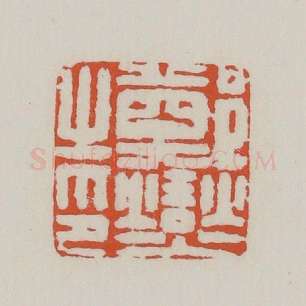 清 赵之谦篆 篆刻印章作品《郑燮之印》