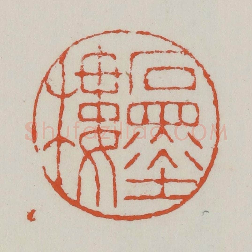 清 赵之谦篆 篆刻印章作品《石墨楼》