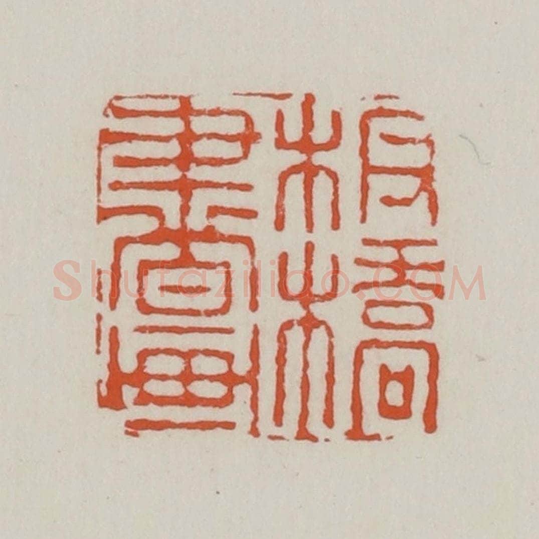 清 赵之谦篆 篆刻印章作品《板桥书画》