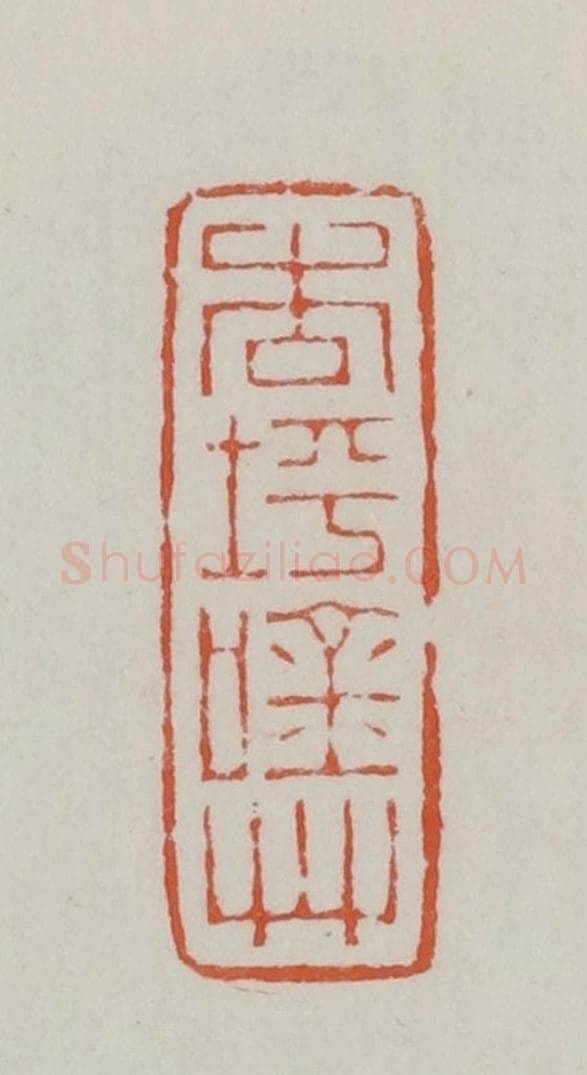 清 赵之谦篆 篆刻印章作品《杏坪吟草》