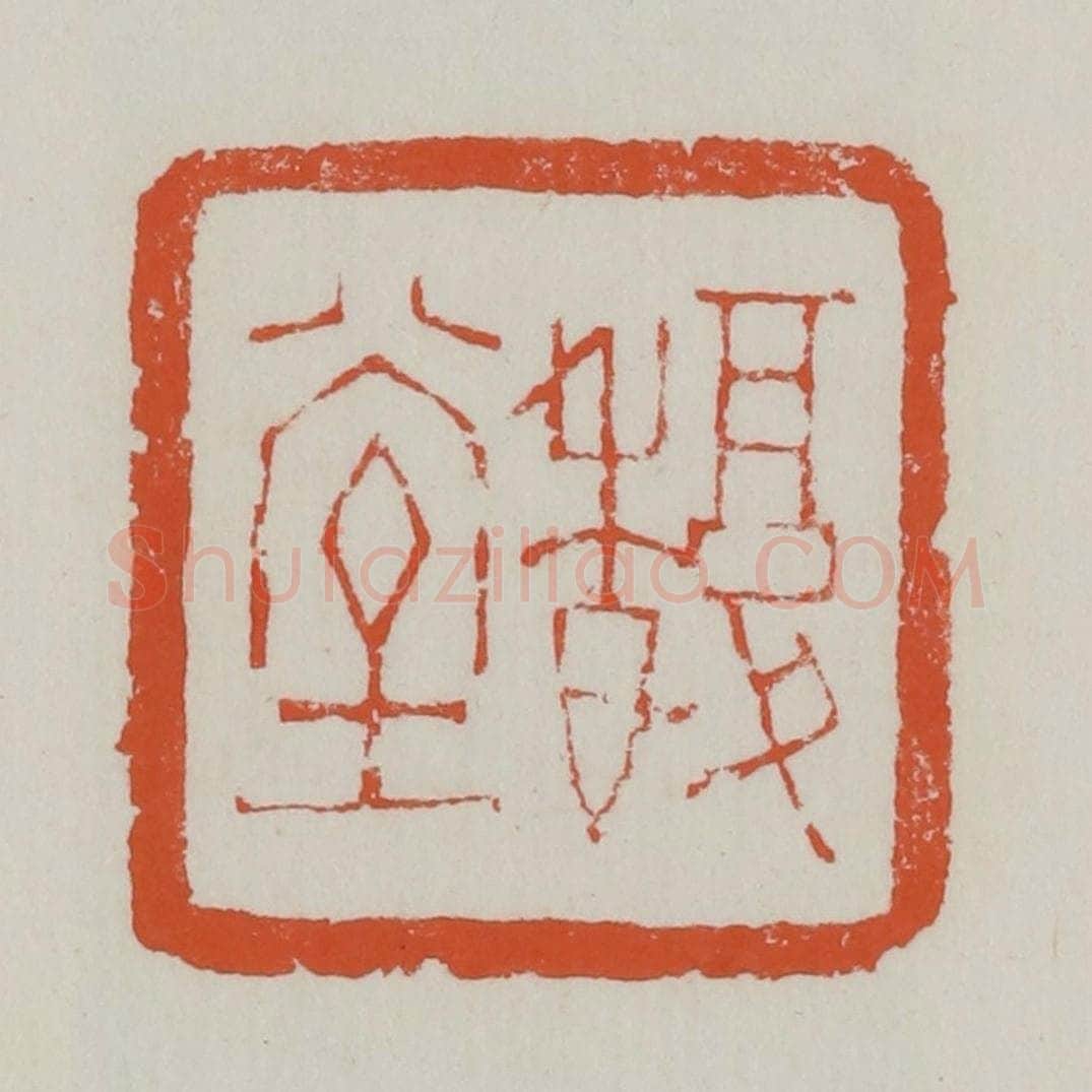 清 赵之谦篆 篆刻印章作品《馥堂》