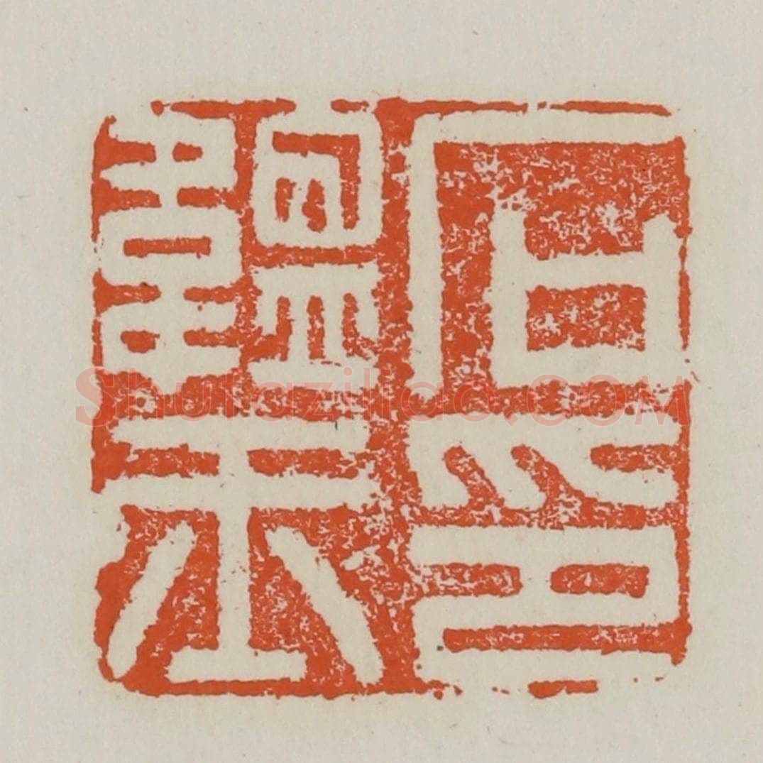 清 赵之谦篆 篆刻印章作品《石蕴玉印》