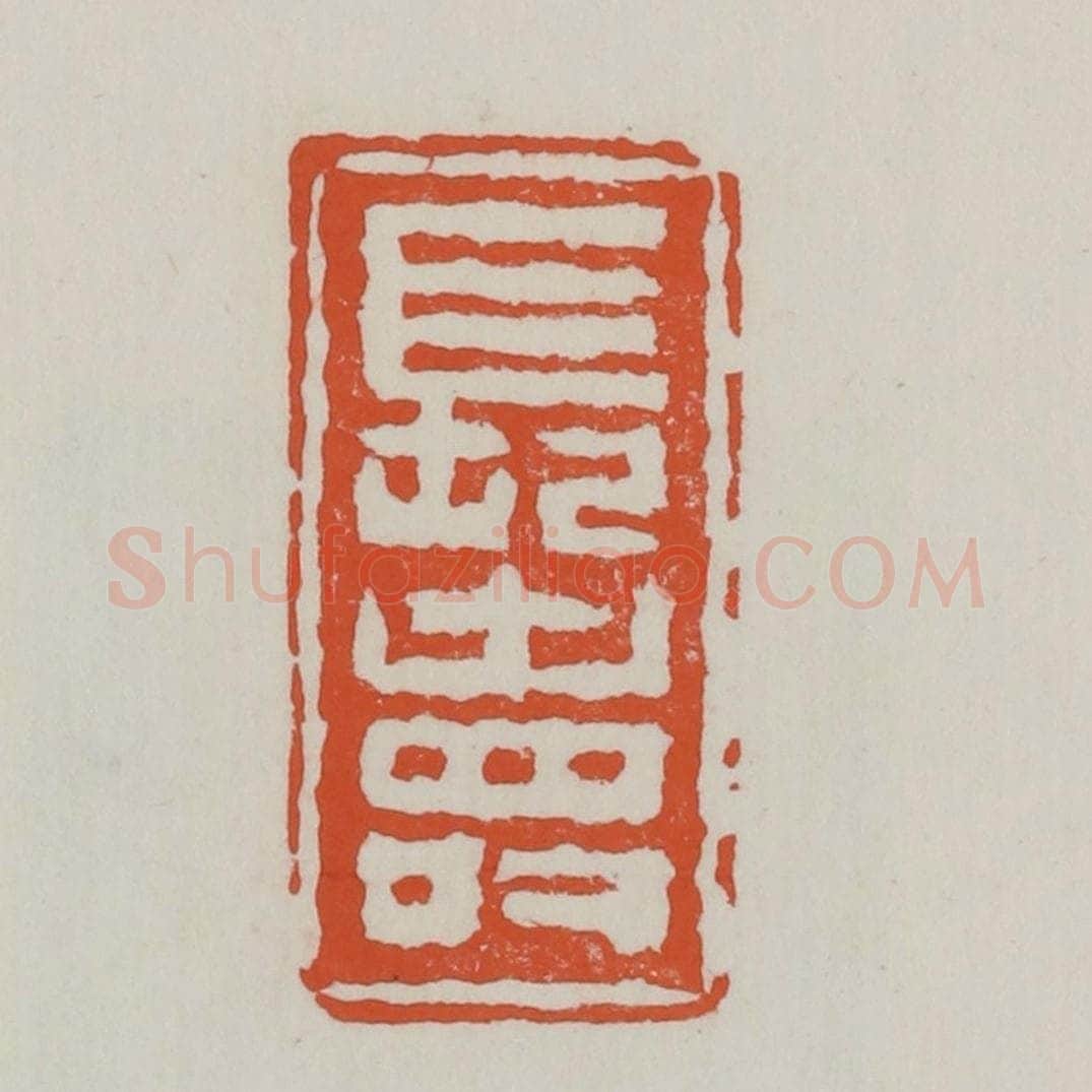 清 赵之谦篆 篆刻印章作品《长寿》