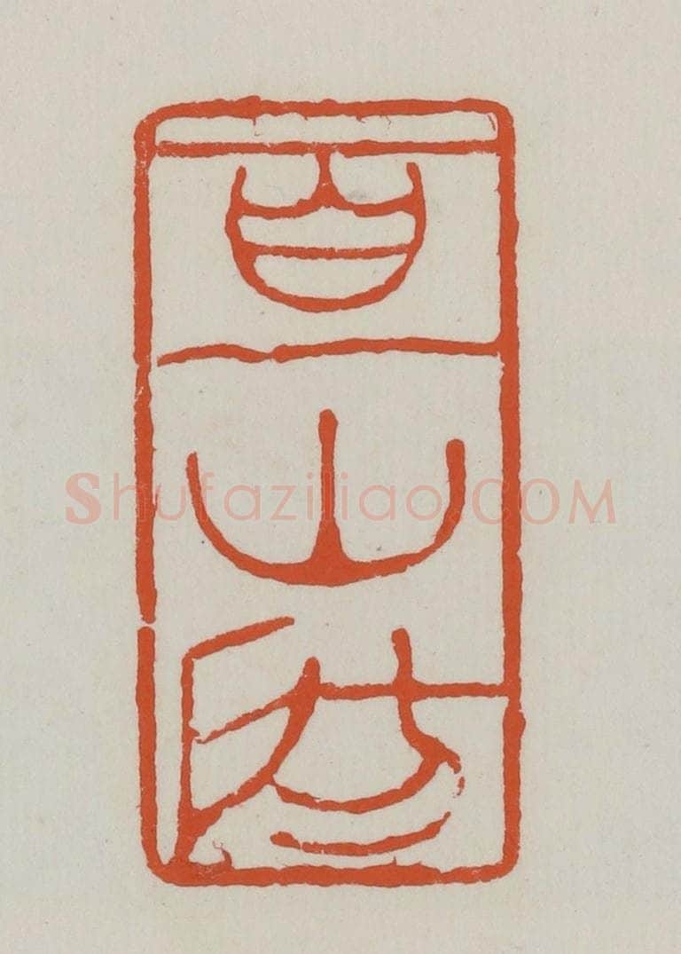 清 赵之谦篆 篆刻印章作品《百一山房》