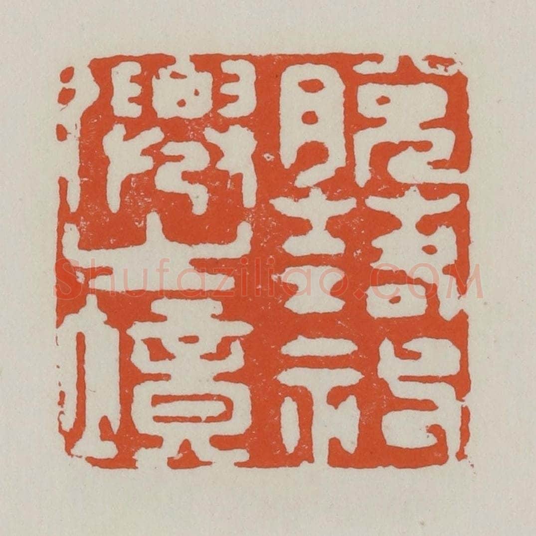 清 赵之谦篆 篆刻印章作品《脱落神仙之境》