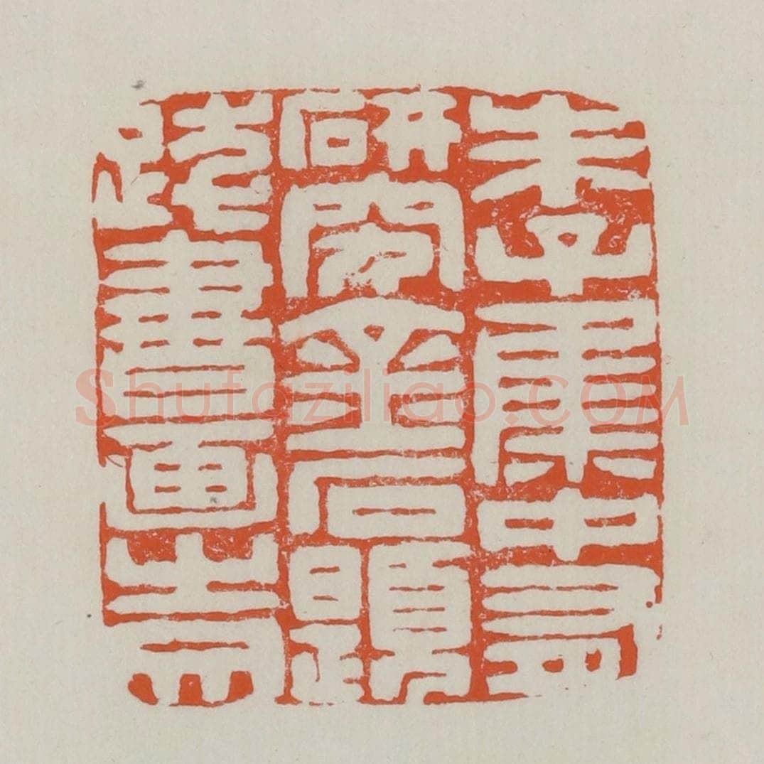 清 赵之谦篆 篆刻印章作品《朱子集中有研究金石题跋书画之文》