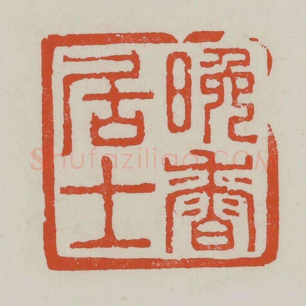 清 赵之谦篆 篆刻印章作品《晚香居士》