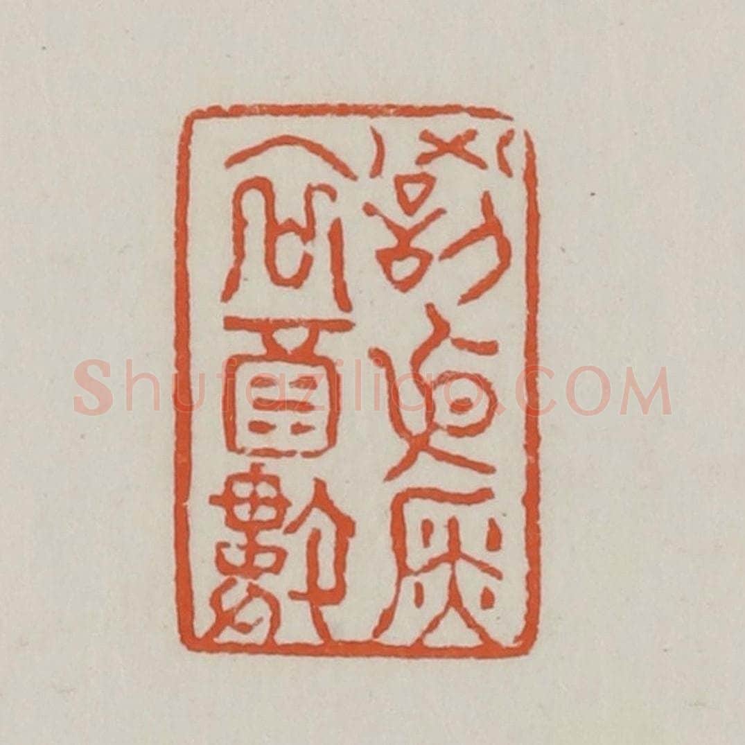 清 赵之谦篆 篆刻印章作品《罚依金谷酒数》