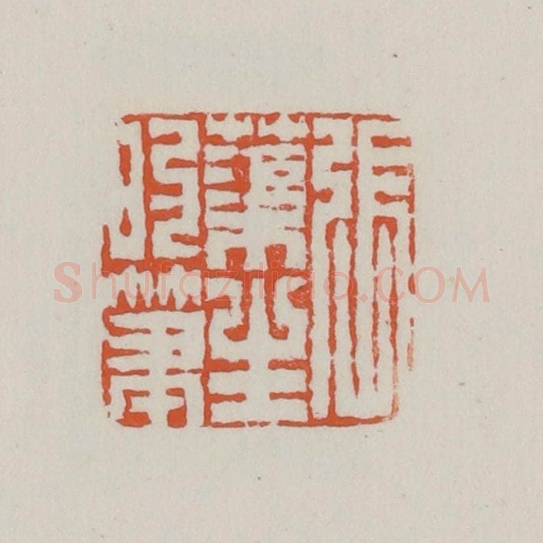 清 赵之谦篆 篆刻印章作品《张蕖生的笔》